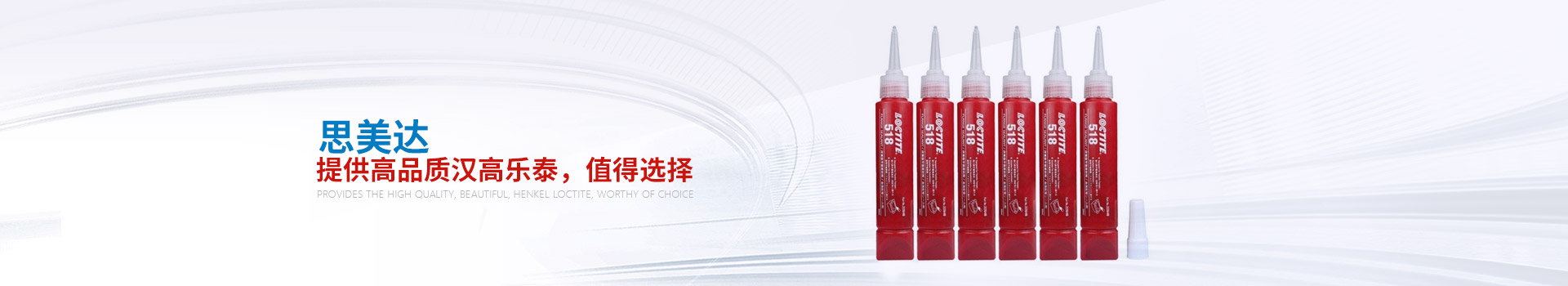 思美達(dá)——提供高品質(zhì)漢高樂(lè)泰，值得選擇
