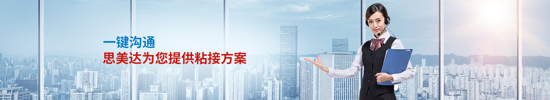 一鍵溝通，思美達為您提供粘接方案