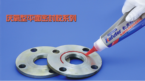 你知道卡夫特有哪些厭氧型平面密封膠系列嗎？
