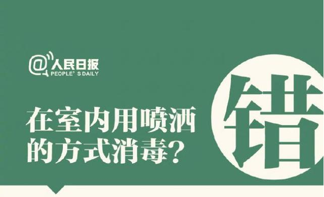 在室內(nèi)用噴灑的方式消毒？
