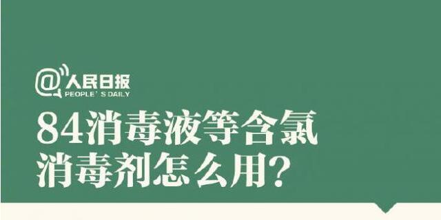 84消毒液等含氯消毒劑怎么用？