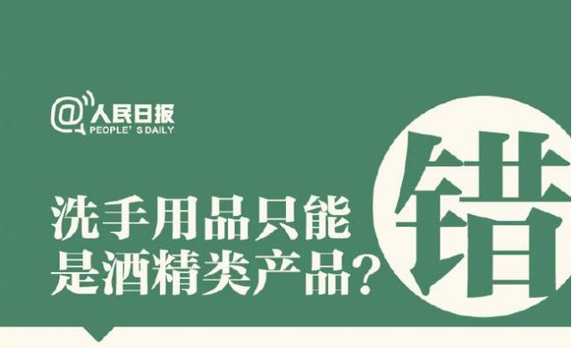 洗手用品只能是酒精類產(chǎn)品？