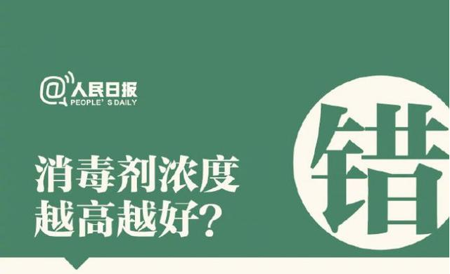 消毒劑濃度越高越好？